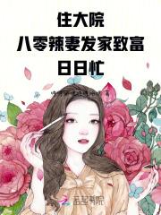 八零辣妻致富有道