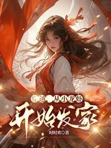电视剧穿越做小龙虾