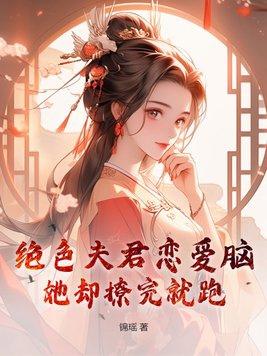 攻略恋爱脑四个绝色夫君是疯批