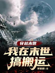 穿越之我在末世当锦鲤