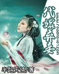 代嫁弃妃完整版