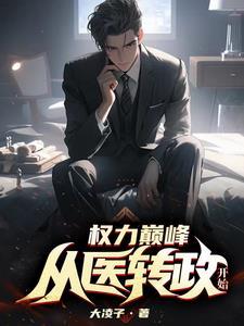 权力巅峰免费阅读第一章