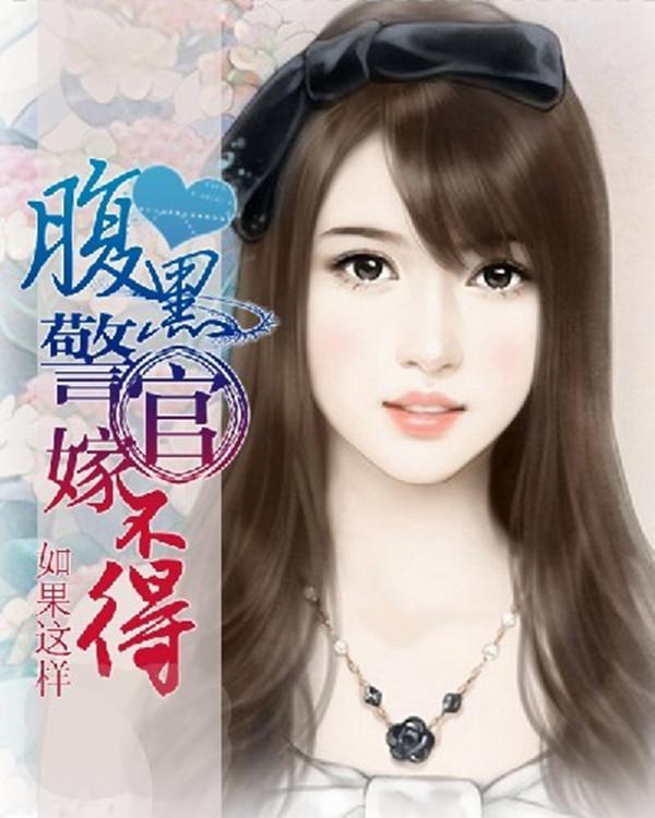 腹黑警官嫁不得娇妻撩人