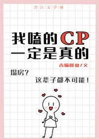 我嗑的cp是真的吗