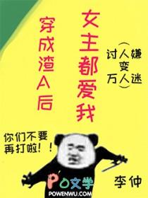 穿成渣A后女主都爱我_李仲