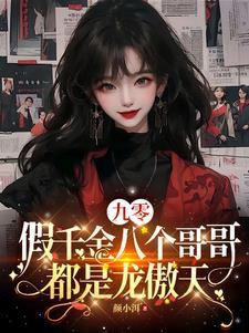 九零假千金八个哥哥都是龙傲天59book