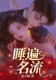 引诱名流们出轨(nph)小众写手复更版