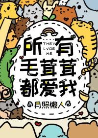 所有毛茸茸都爱我 作者一亩良田