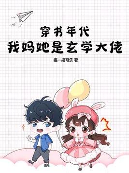 穿书我妈是女主