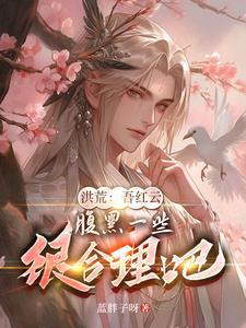 洪荒我巫族至尊以力证道