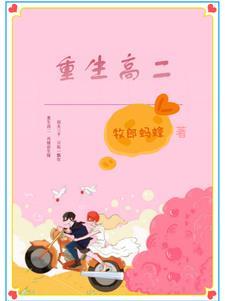 第一章重生高中