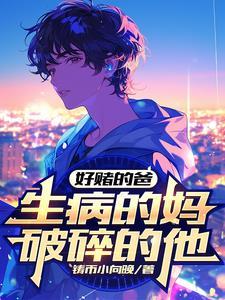 校花全是黑化病娇我遭老罪了笔趣阁