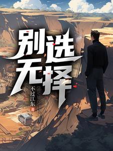 别无选择1-45集全免费观看爱奇艺