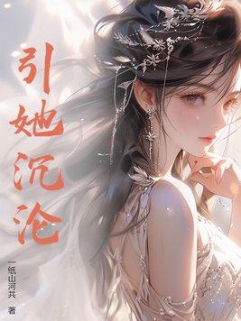 引她沉沦 楚林森免费阅读