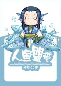 人鱼盟誓-by湮叶