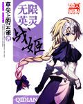 无限英灵战姬怎么玩