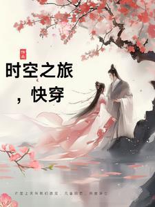 植物大战僵尸穿时空之旅