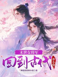 末世女穿越回古代的