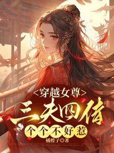 全能coser勇闯女尊