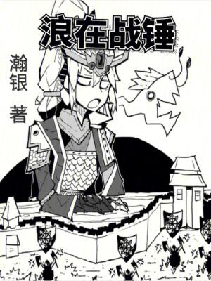 浪在战锤停更原因2023年8月12号