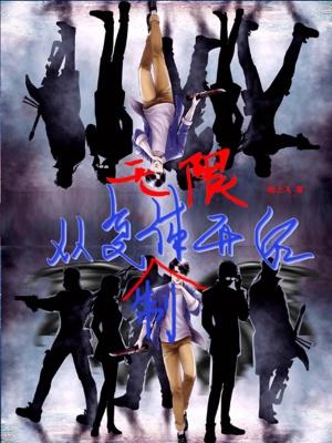 无限从复制体开始完本