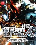 野蛮人传说