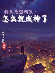 你只想回家