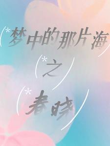 梦中的那片海之春晓沐慕未删减