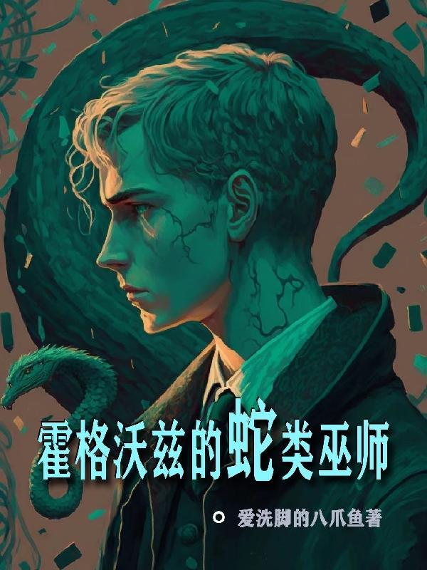 霍格沃兹的蛇类巫师 爱洗脚的八爪鱼
