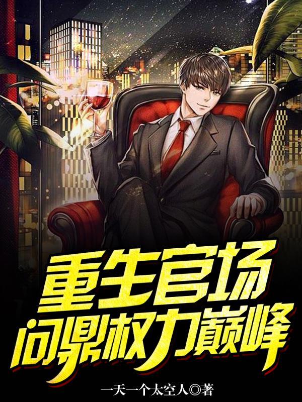 官场问鼎2020