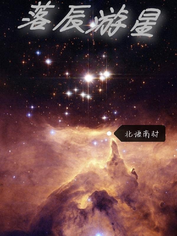 星落星辰