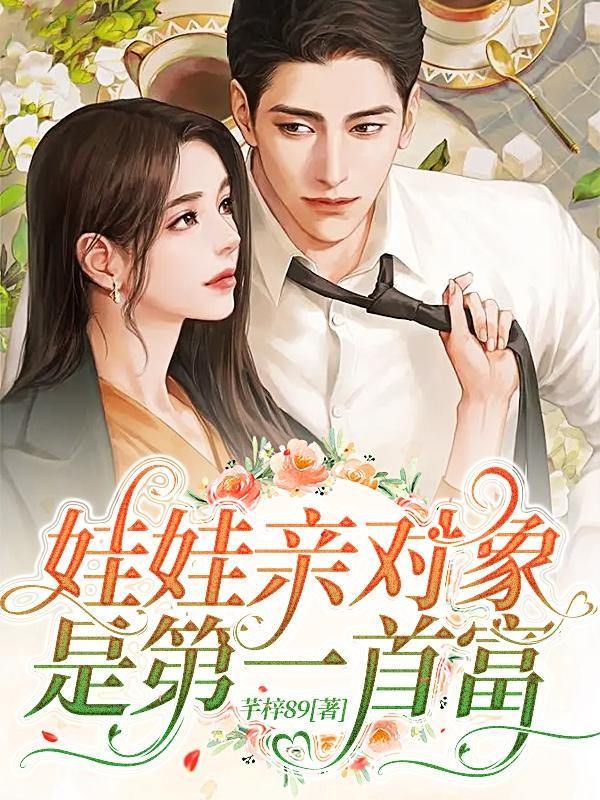 娃娃亲对象是第一首富在线播放