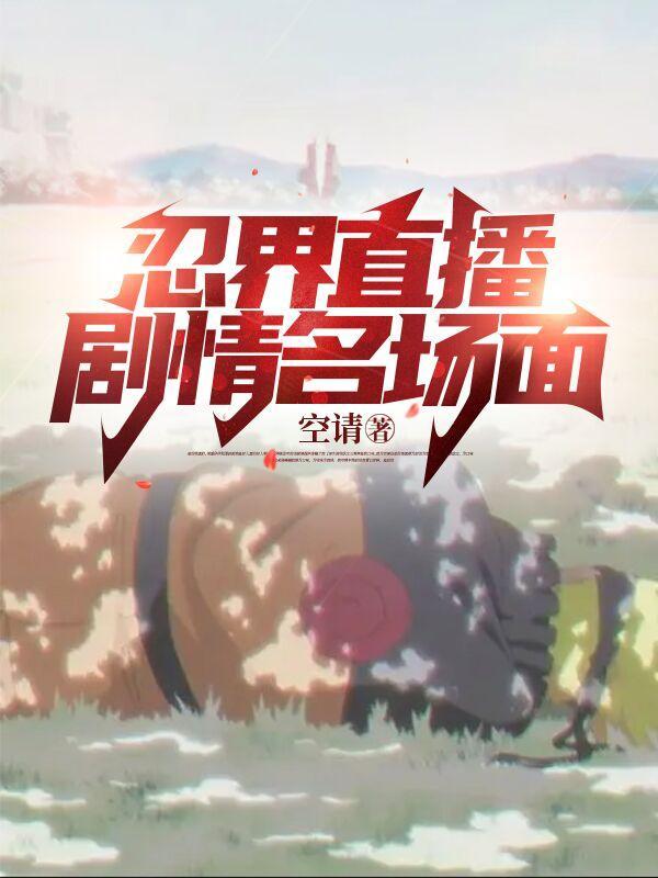 忍界直播你们