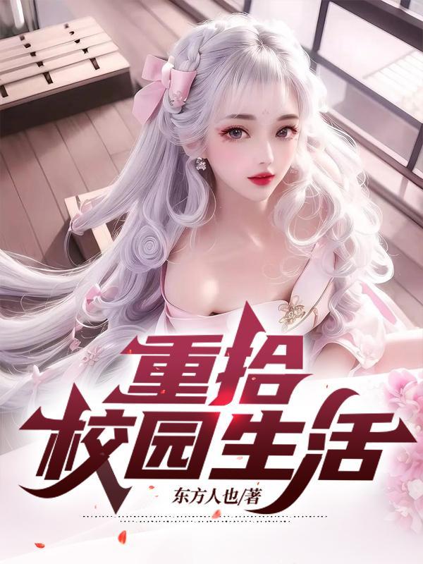 重拾校园生活的句子