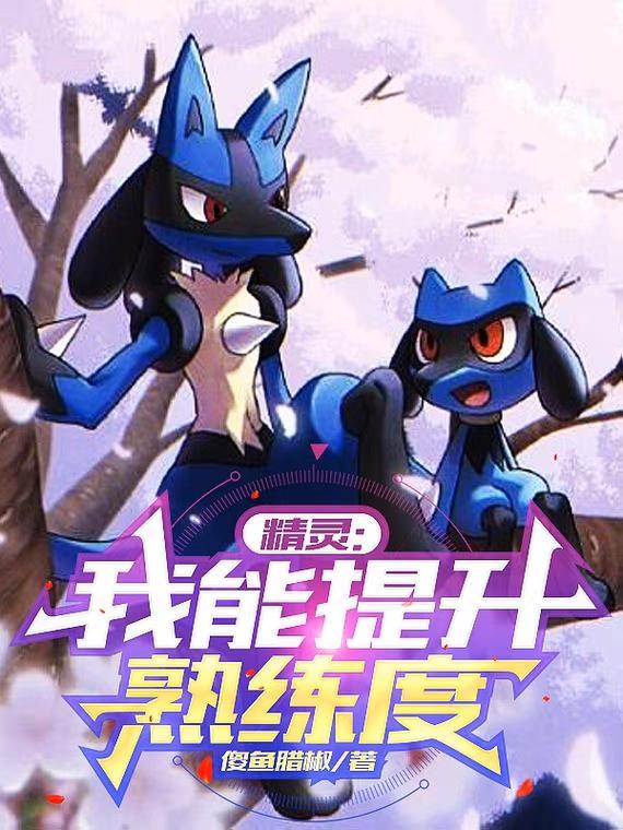精灵我能提升熟练度.txt