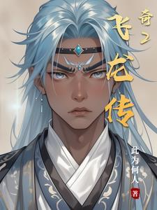 我想看飞龙传奇