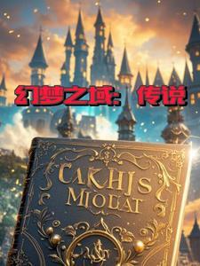 幻梦境的意思
