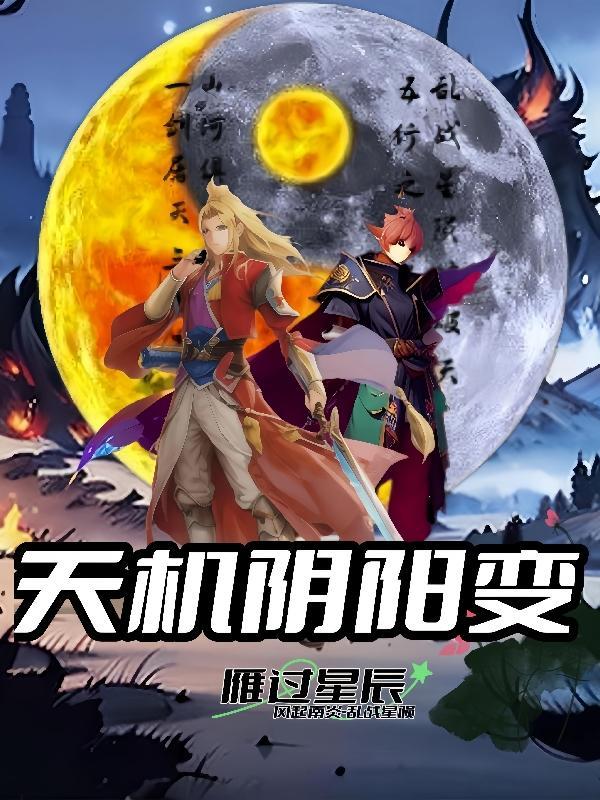 天机太阴事业