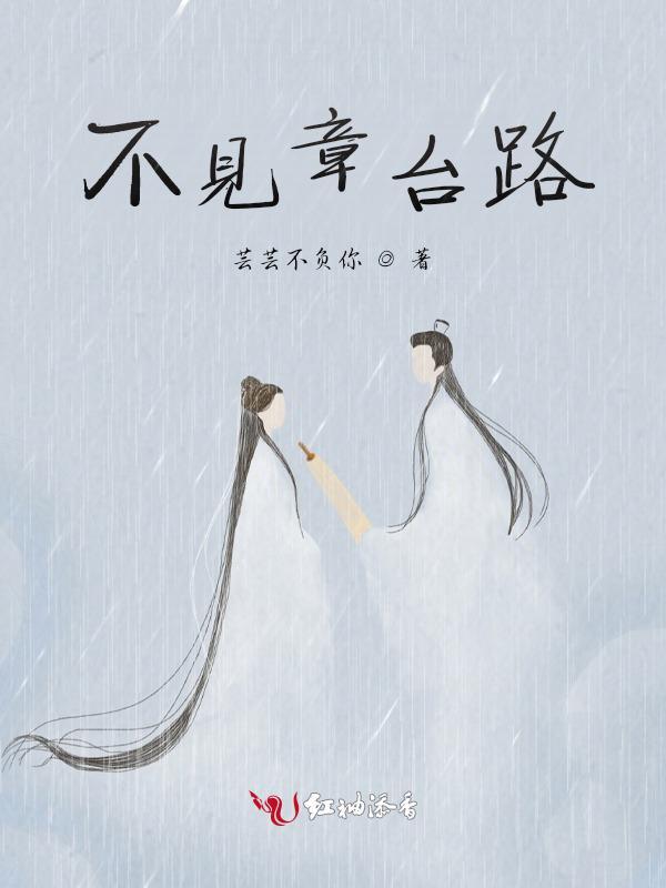 不见章台路钱芊第27章更新内容