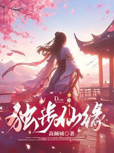 独步仙缘 高倾城