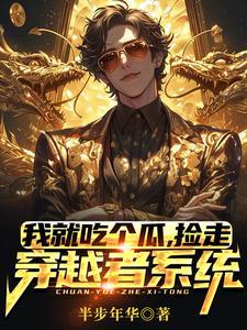 我就吃个瓜