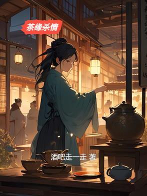 茶缘介绍