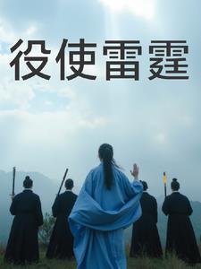 雷霆之役下一句