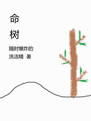 红柯生命树