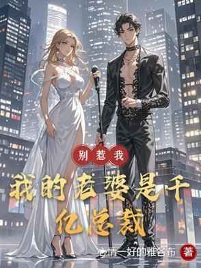 我的老婆是千亿总裁百度百科