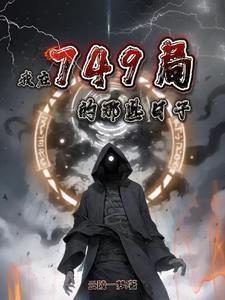我在749局的那些日子全文阅读