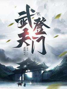 人间第一武夫免费阅读全文最新章节