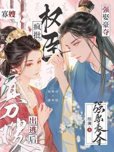 寡嫂出逃后疯批权臣强娶豪夺免费阅读