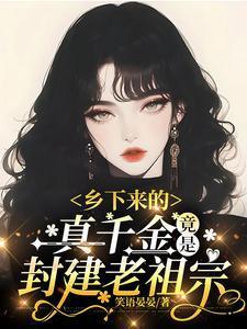 乡下来的真千金竟是封建老祖宗