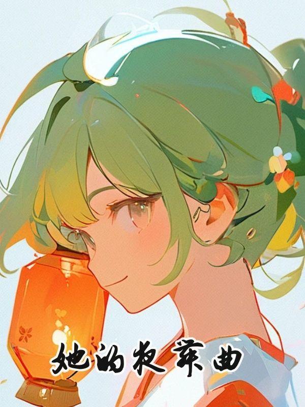 她的夜舞曲11
